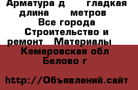 Арматура д. 10 (гладкая) длина 11,7 метров. - Все города Строительство и ремонт » Материалы   . Кемеровская обл.,Белово г.